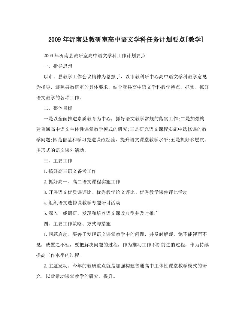 2009年沂南县教研室高中语文学科任务计划要点[教学]