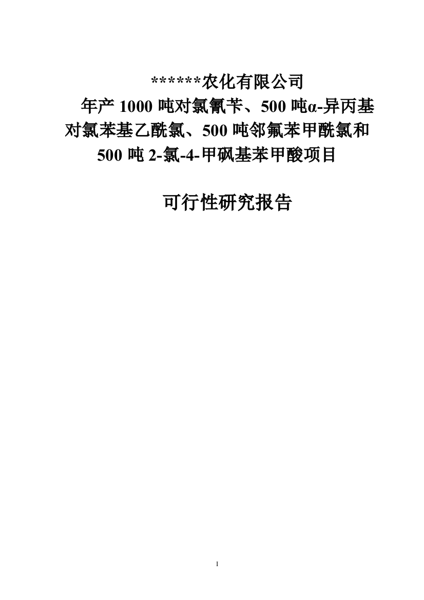 年产1000吨对氯氰苄、500吨α-异丙基对氯苯基乙酰氯、500吨邻氟苯甲酰项目策划建议书