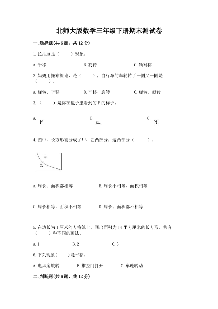 北师大版数学三年级下册期末测试卷附答案