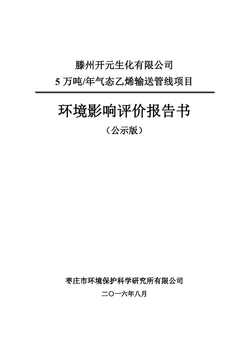 环境影响评价报告公示：乙烯管线环评报告