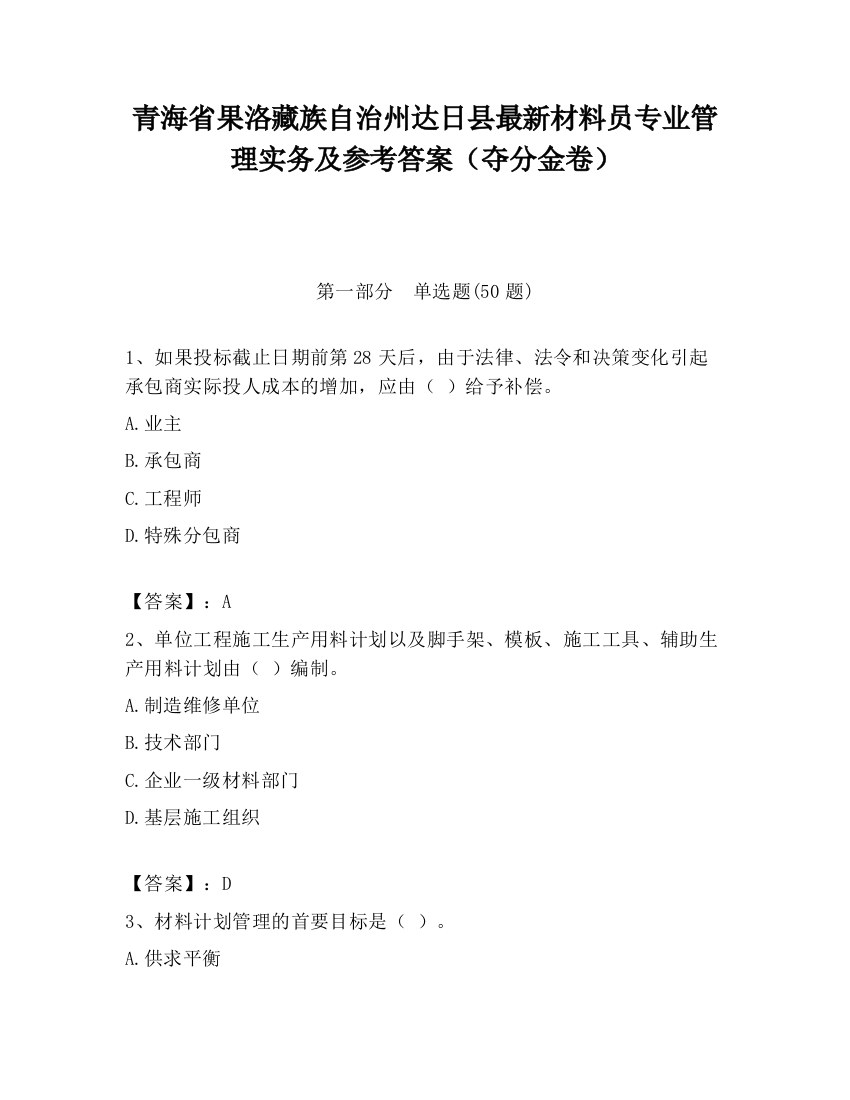 青海省果洛藏族自治州达日县最新材料员专业管理实务及参考答案（夺分金卷）