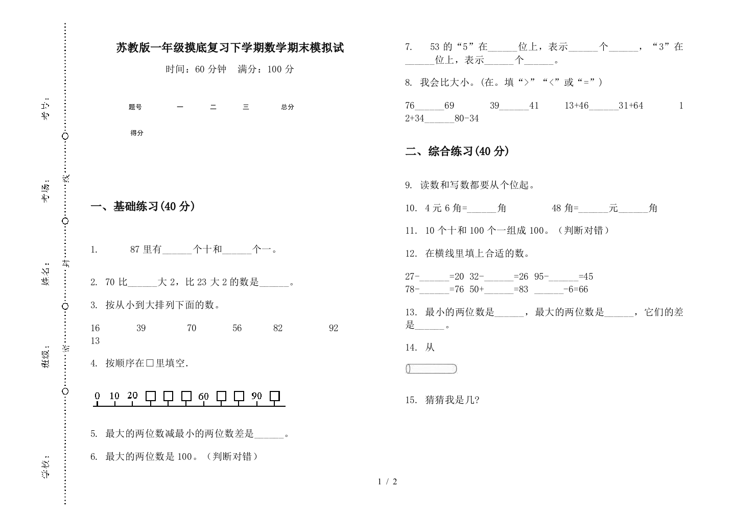 苏教版一年级摸底复习下学期数学期末模拟试