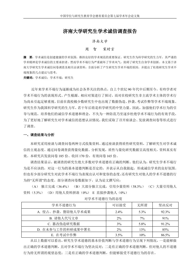 济南大学研究生学术诚信调查报告+征文