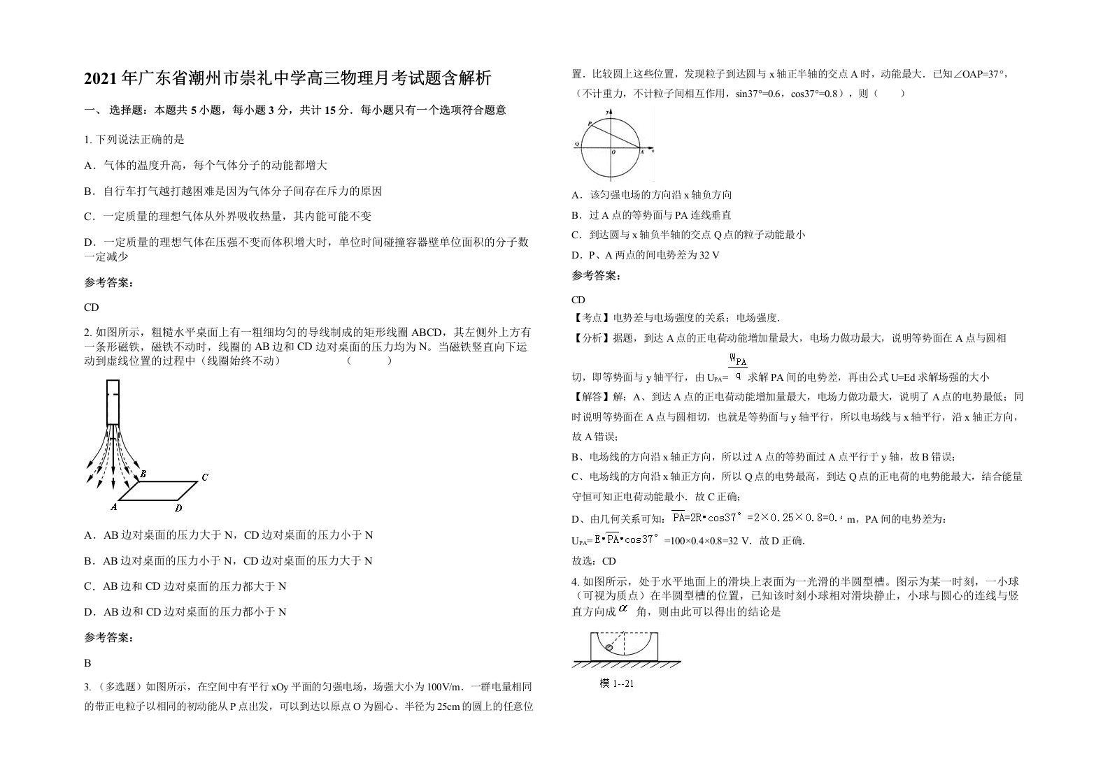 2021年广东省潮州市崇礼中学高三物理月考试题含解析