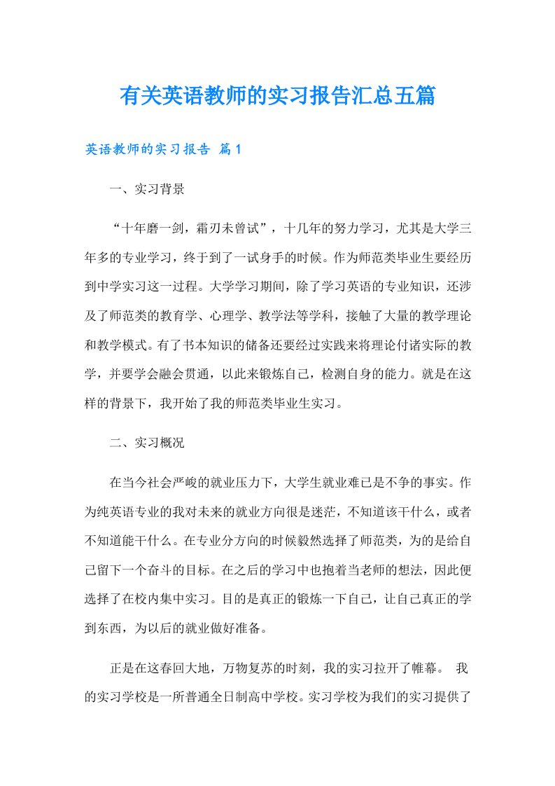 有关英语教师的实习报告汇总五篇