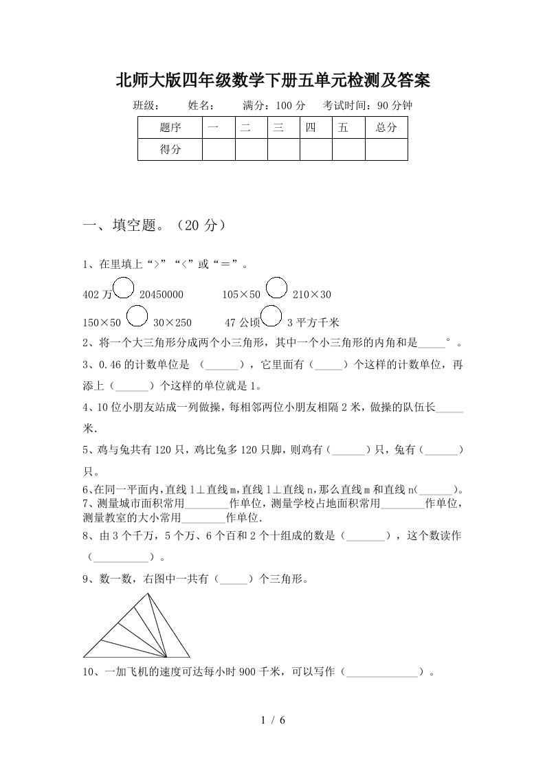 北师大版四年级数学下册五单元检测及答案