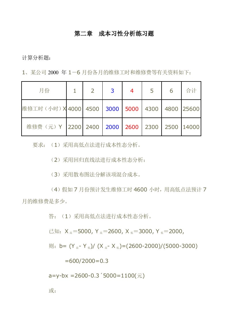 管理会计作业练习题应副本资料