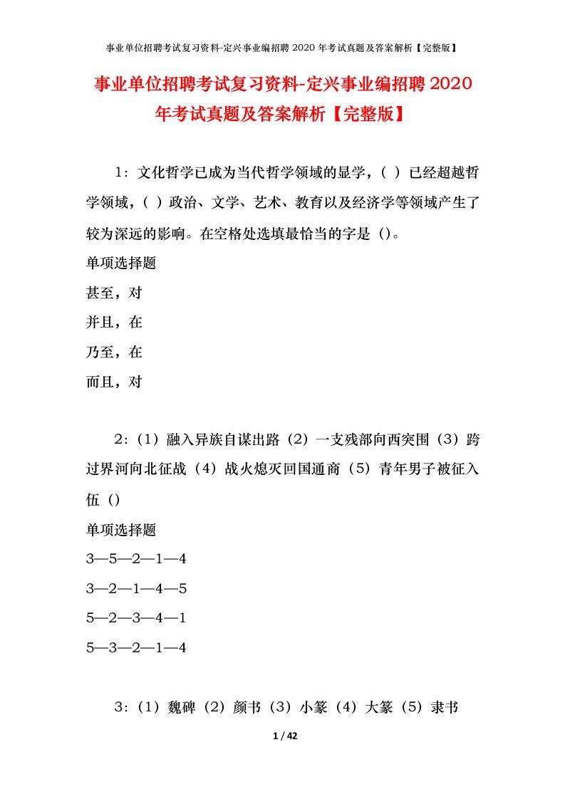 事业单位招聘考试复习资料-定兴事业编招聘2020年考试真题及答案解析完整版_1