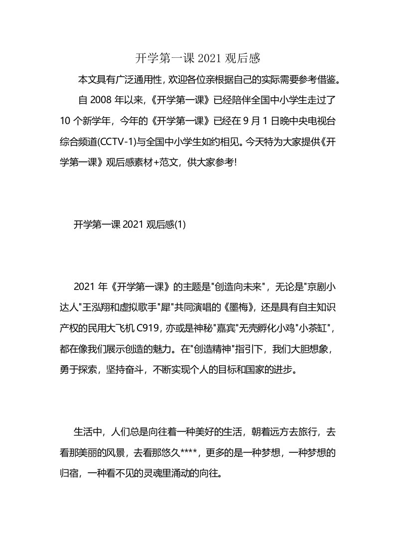 开学第一课2021观后感