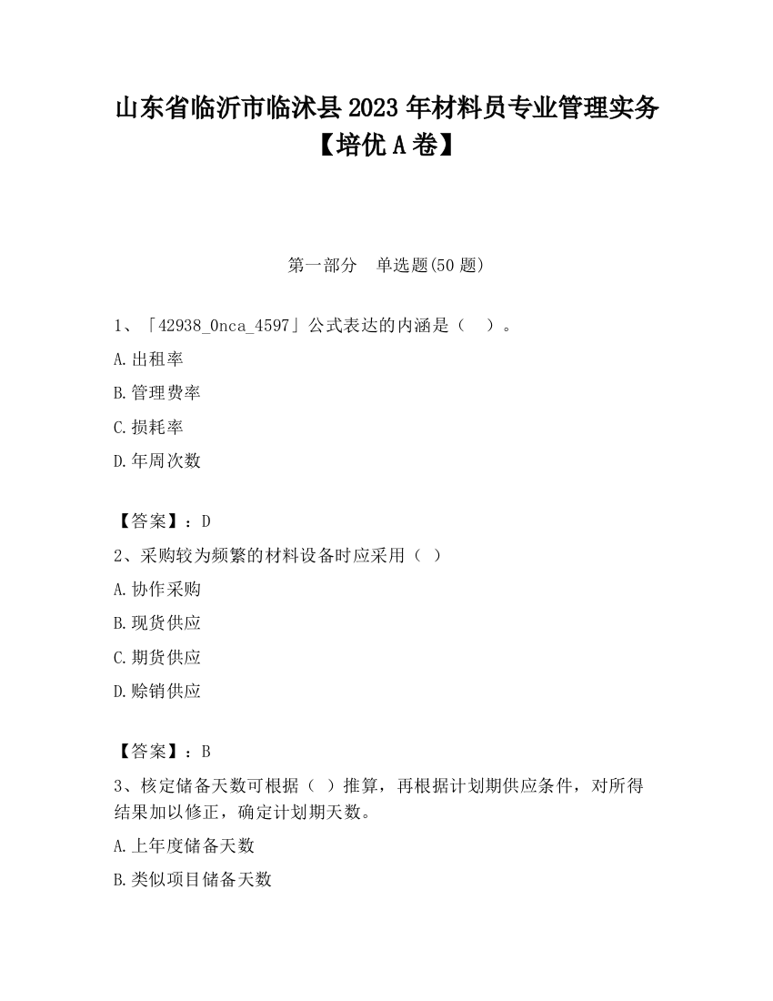 山东省临沂市临沭县2023年材料员专业管理实务【培优A卷】