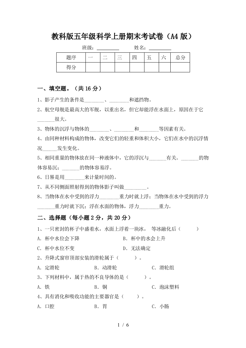 教科版五年级科学上册期末考试卷(A4版)