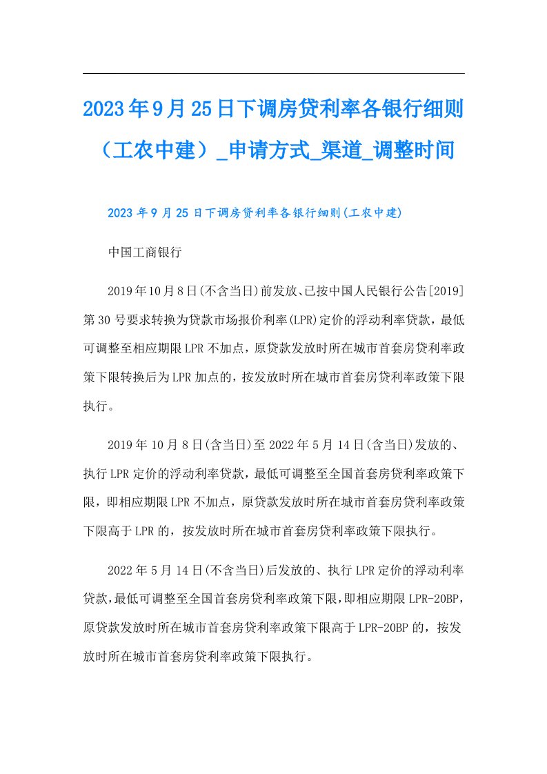 9月25日下调房贷利率各银行细则（工农中建）_申请方式_渠道_调整时间