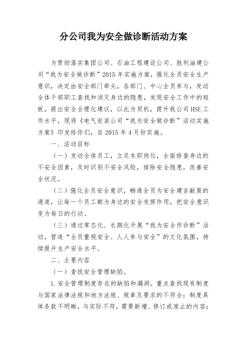 分公司我为安全做诊断活动方案