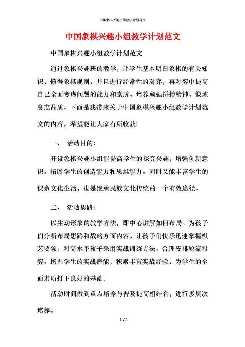 精编中国象棋兴趣小组教学计划范文