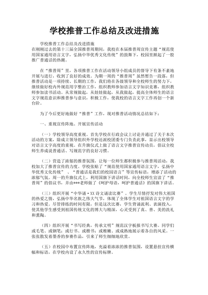 学校推普工作总结及改进措施