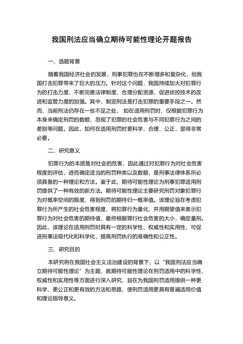 我国刑法应当确立期待可能性理论开题报告