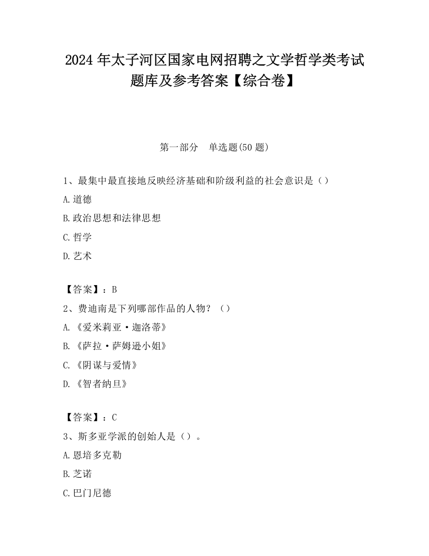 2024年太子河区国家电网招聘之文学哲学类考试题库及参考答案【综合卷】