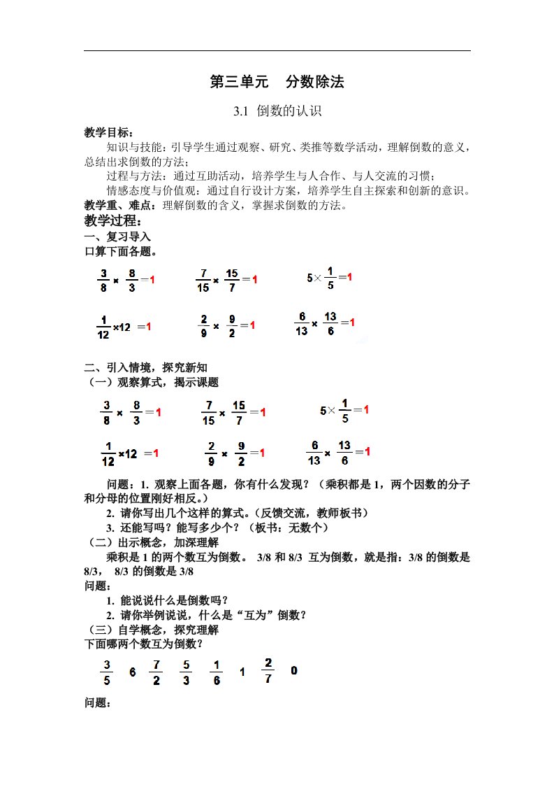 2015秋人教版小学数学六年级上册第三单元分数除法教案及练习题