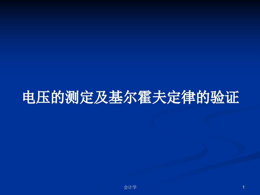 电压的测定及基尔霍夫定律的验证学习课件