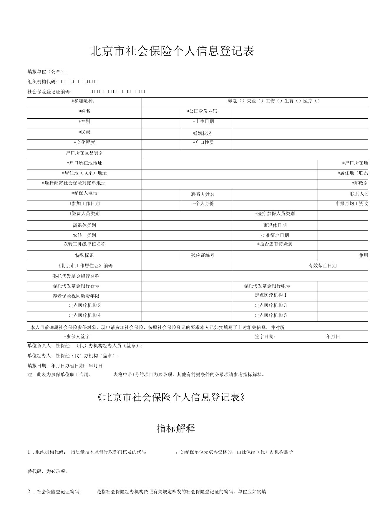 北京社保个人信息登记表