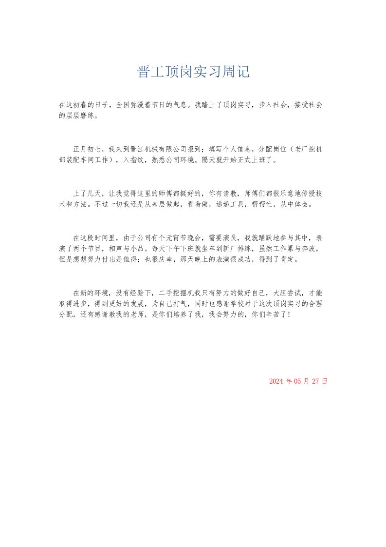 总结报告晋工顶岗实习周记