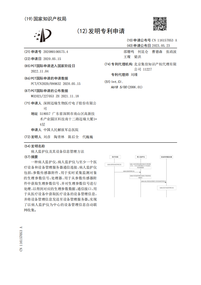 病人监护仪及其设备信息管理方法