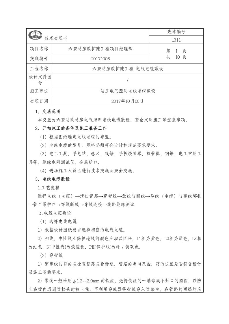 六安站房电线电缆敷设技术交底