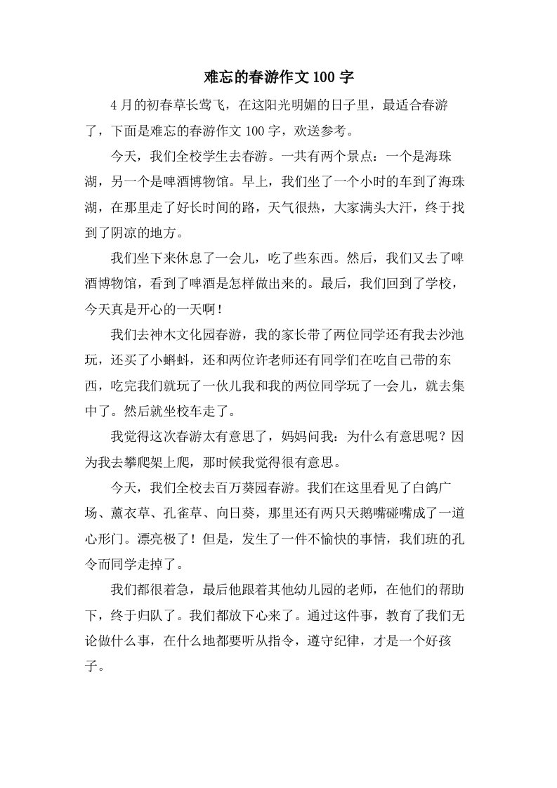 难忘的春游作文100字