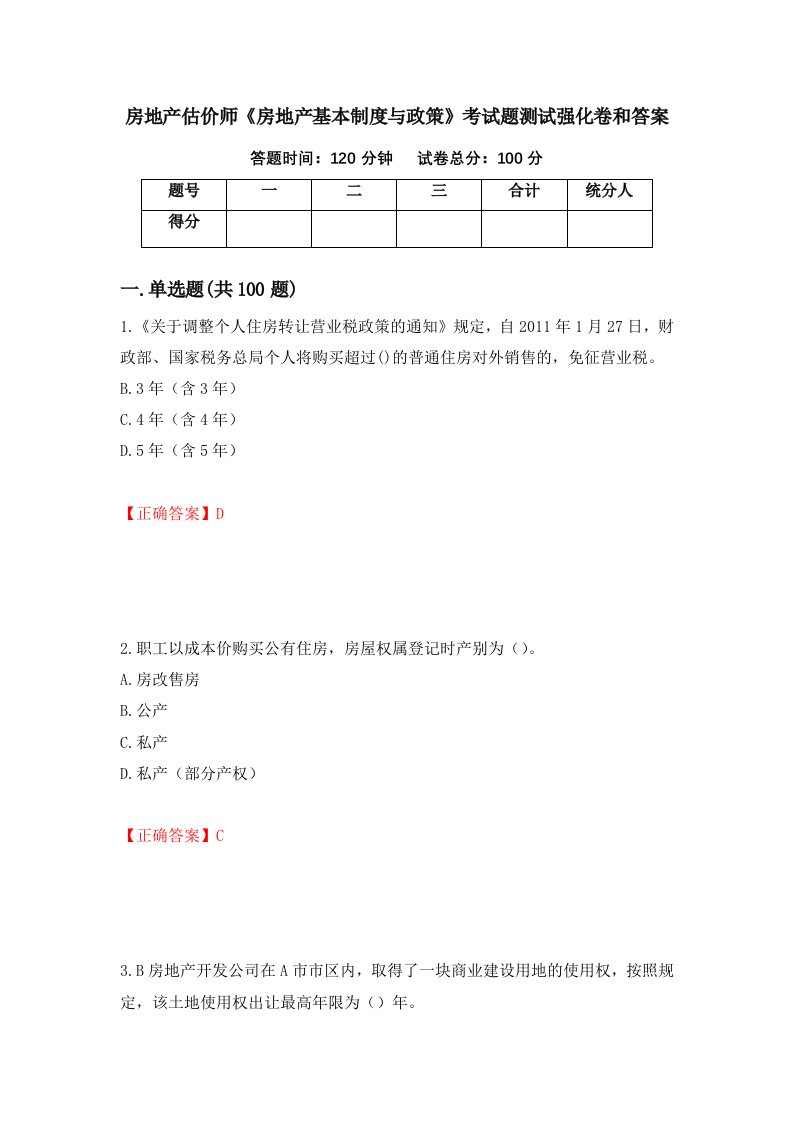 房地产估价师房地产基本制度与政策考试题测试强化卷和答案第30卷