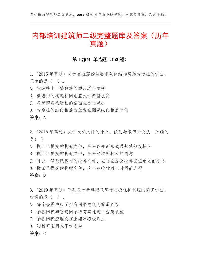 内部培训建筑师二级完整题库及答案（历年真题）