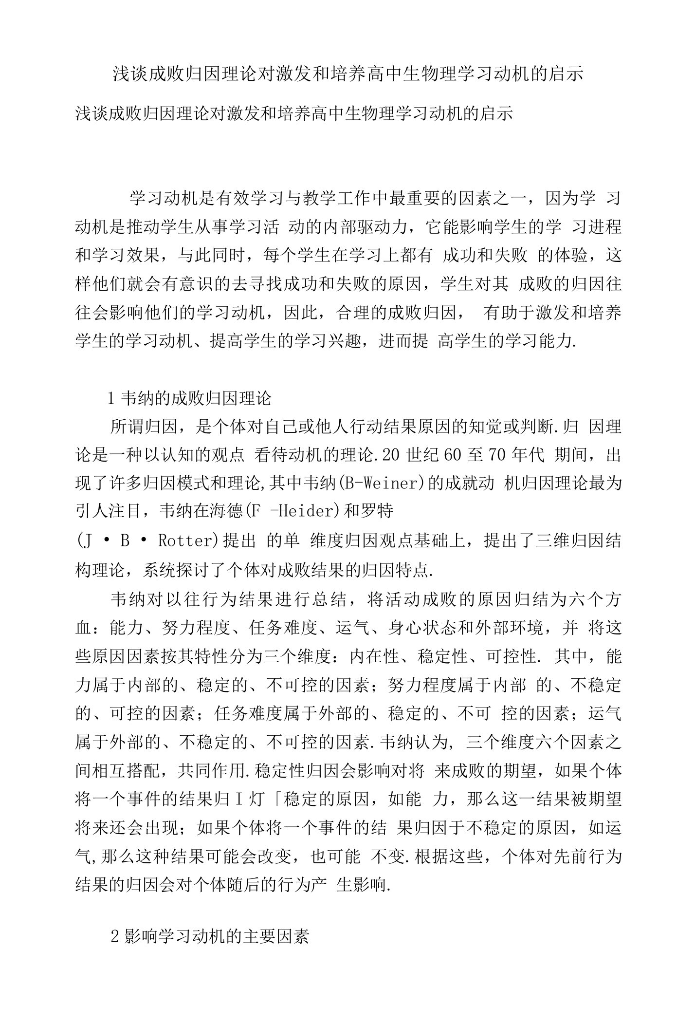 浅谈成败归因理论对激发和培养高中生物理学习动机的启示