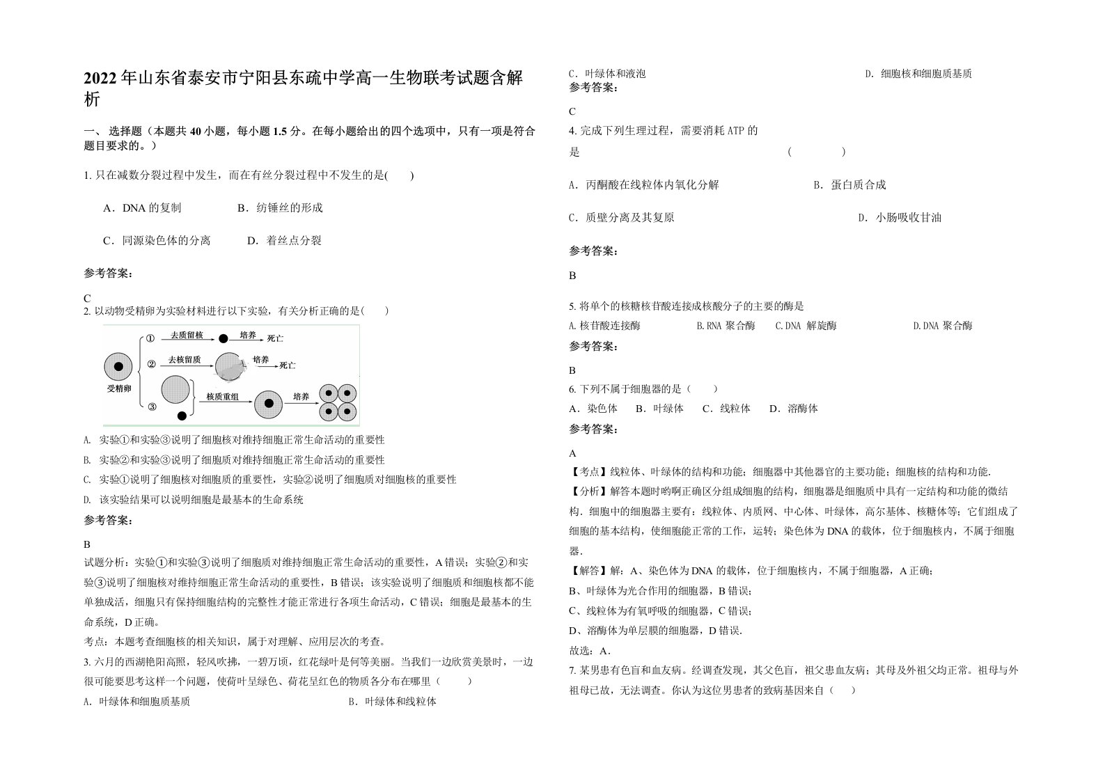 2022年山东省泰安市宁阳县东疏中学高一生物联考试题含解析