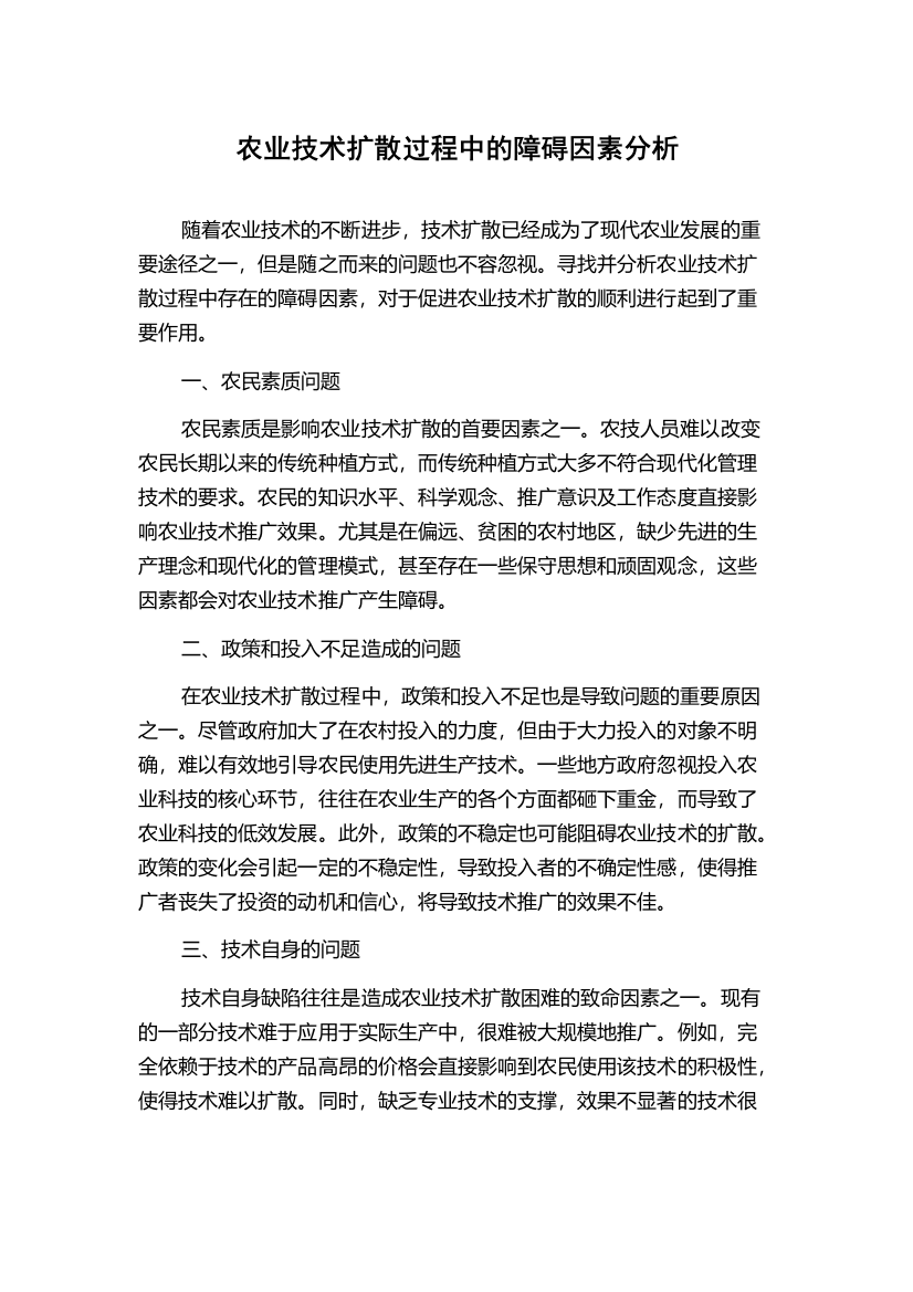 农业技术扩散过程中的障碍因素分析