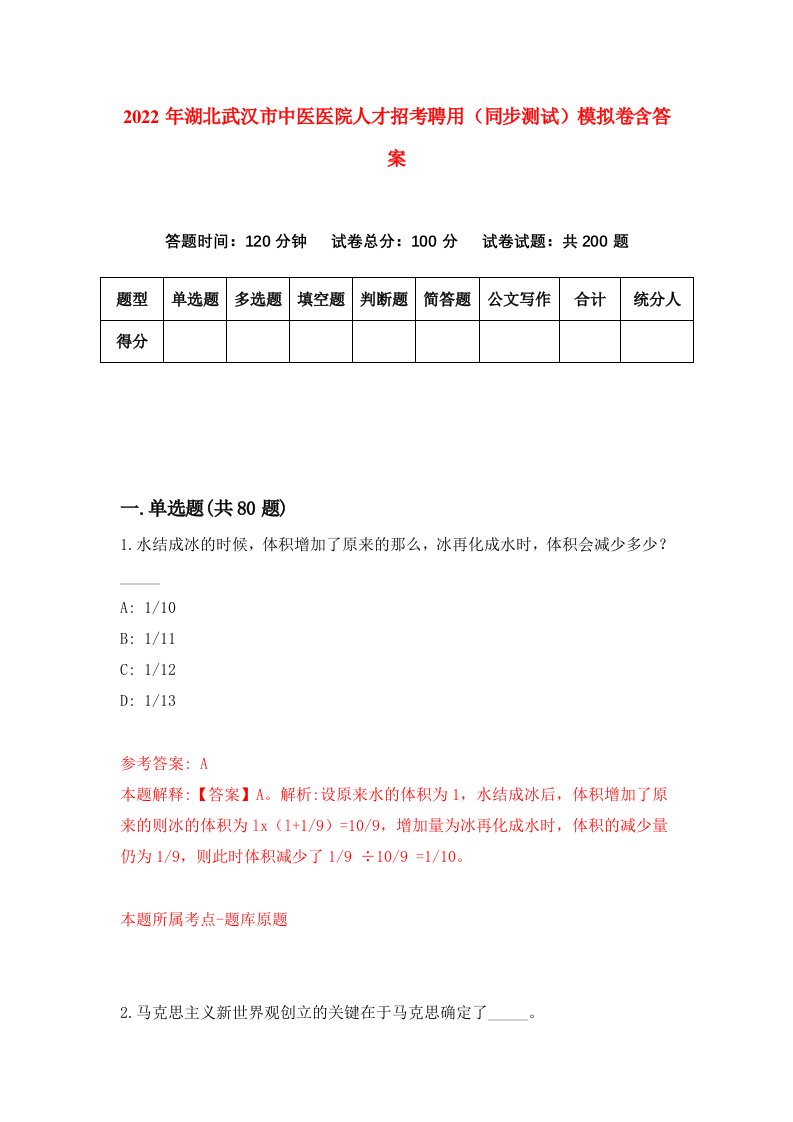 2022年湖北武汉市中医医院人才招考聘用同步测试模拟卷含答案1