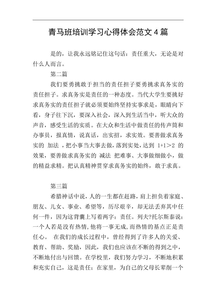 青马班培训学习心得体会范文4篇