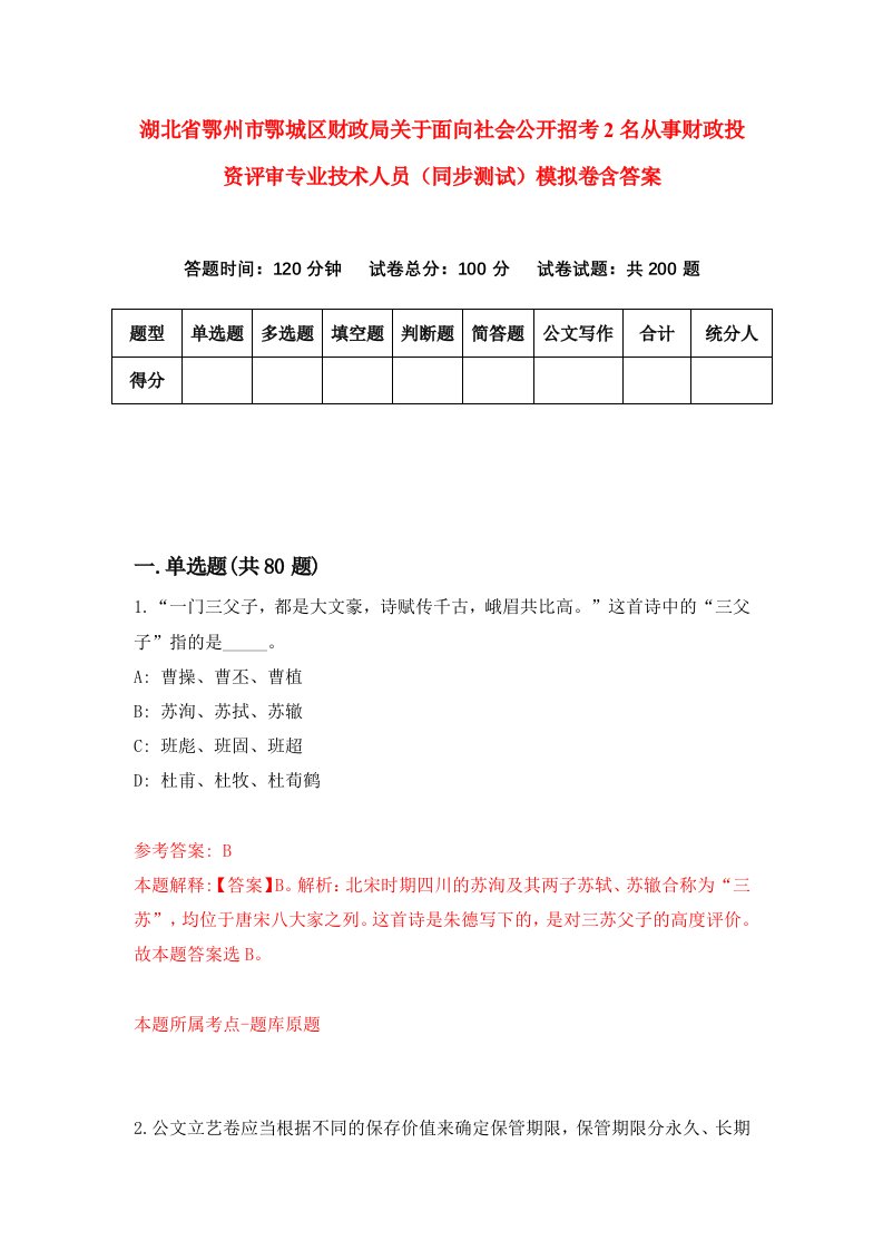 湖北省鄂州市鄂城区财政局关于面向社会公开招考2名从事财政投资评审专业技术人员同步测试模拟卷含答案6