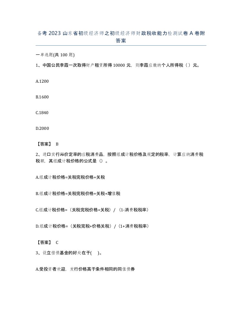 备考2023山东省初级经济师之初级经济师财政税收能力检测试卷A卷附答案