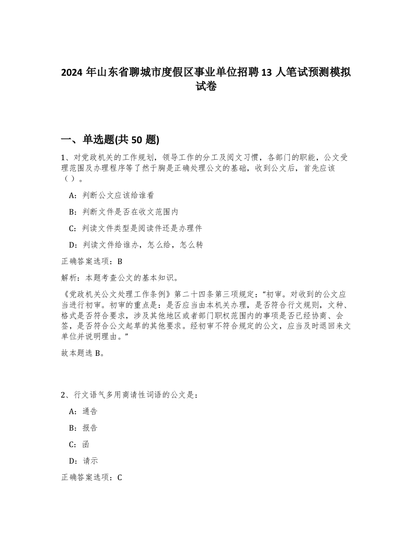 2024年山东省聊城市度假区事业单位招聘13人笔试预测模拟试卷-59