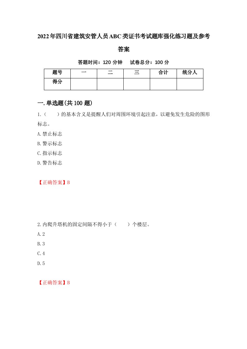 2022年四川省建筑安管人员ABC类证书考试题库强化练习题及参考答案第99版