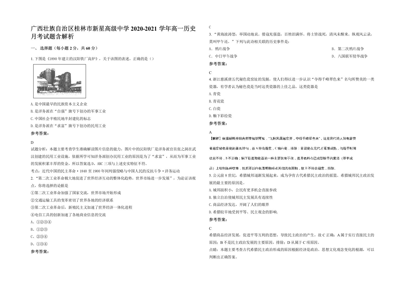 广西壮族自治区桂林市新星高级中学2020-2021学年高一历史月考试题含解析