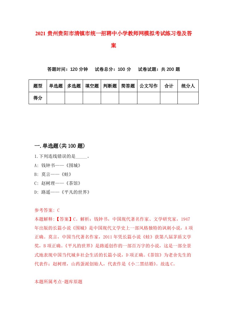 2021贵州贵阳市清镇市统一招聘中小学教师网模拟考试练习卷及答案第6卷