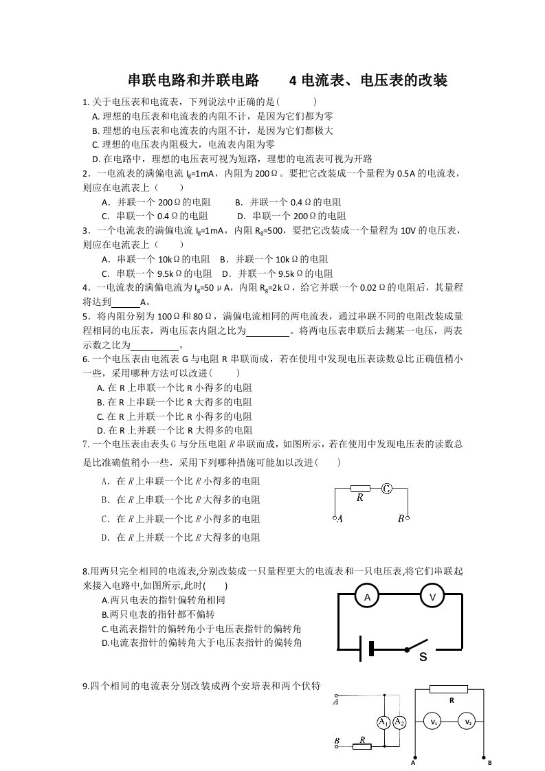 电流表、电压表的改装练习题