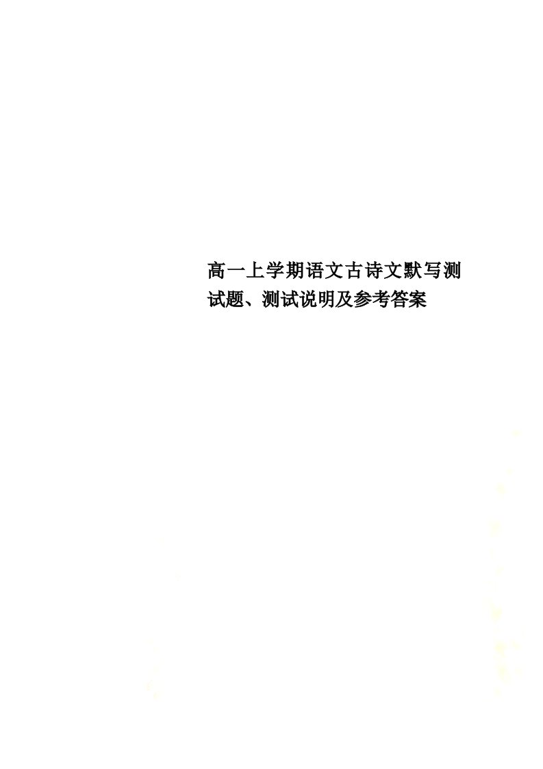 高一上学期语文古诗文默写测试题、测试说明及参考答案