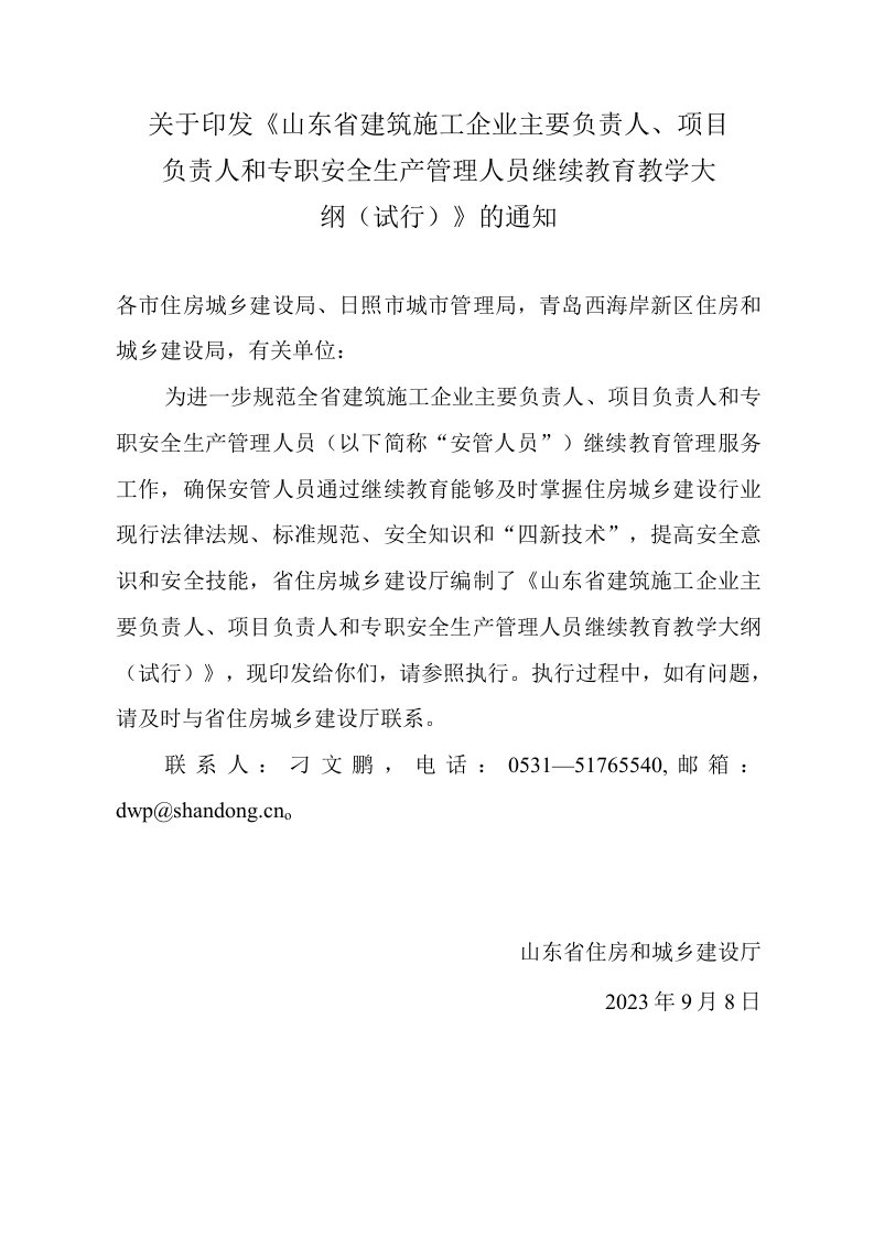 山东省建筑施工企业主要负责人、项目负责人和专职安全生产管理人员继续教育教学大纲