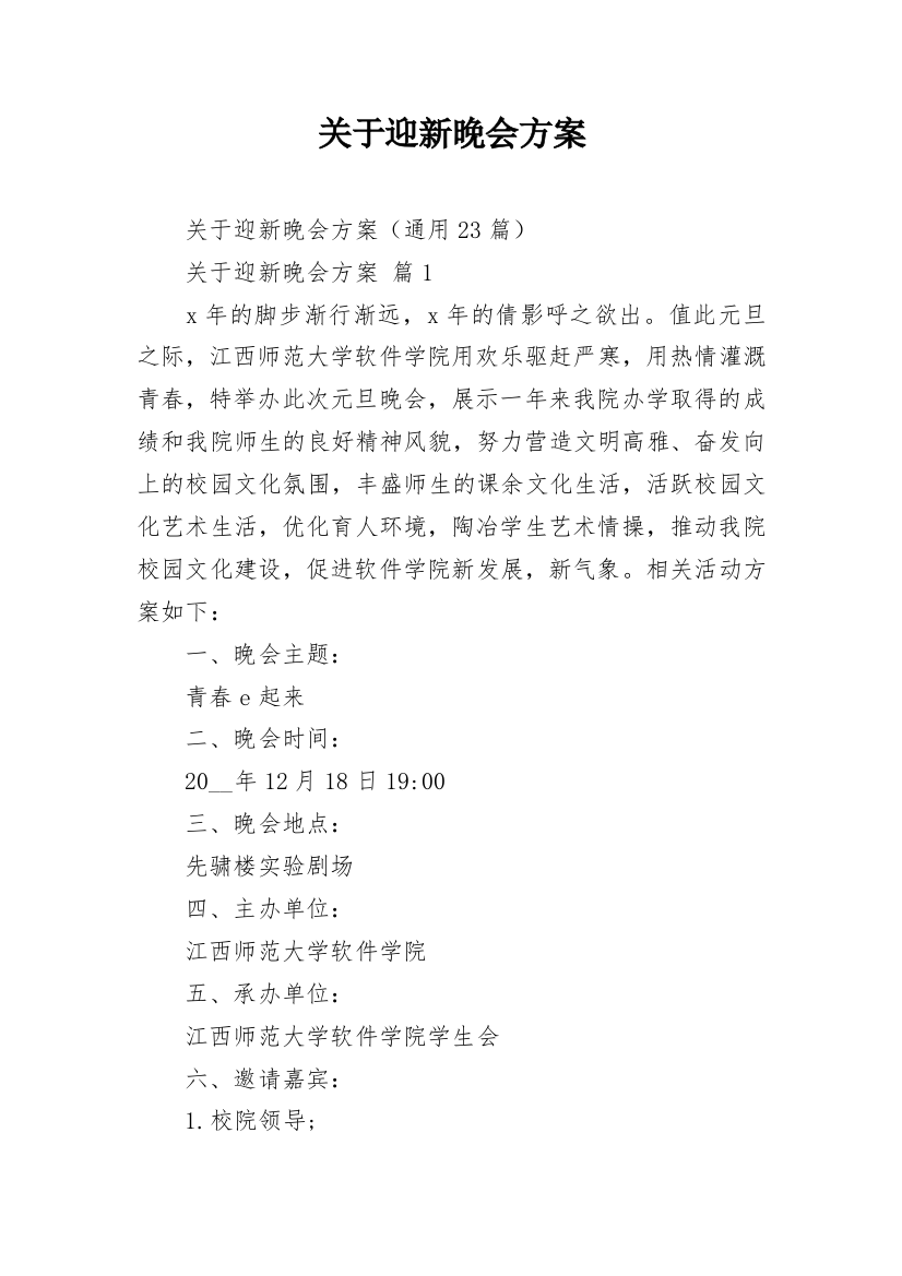 关于迎新晚会方案_1