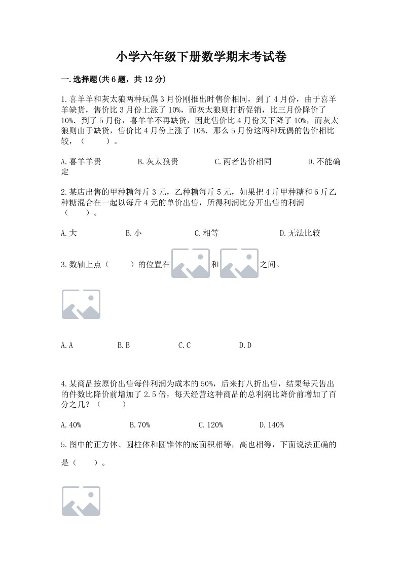 小学六年级下册数学期末考试卷及参考答案【综合题】