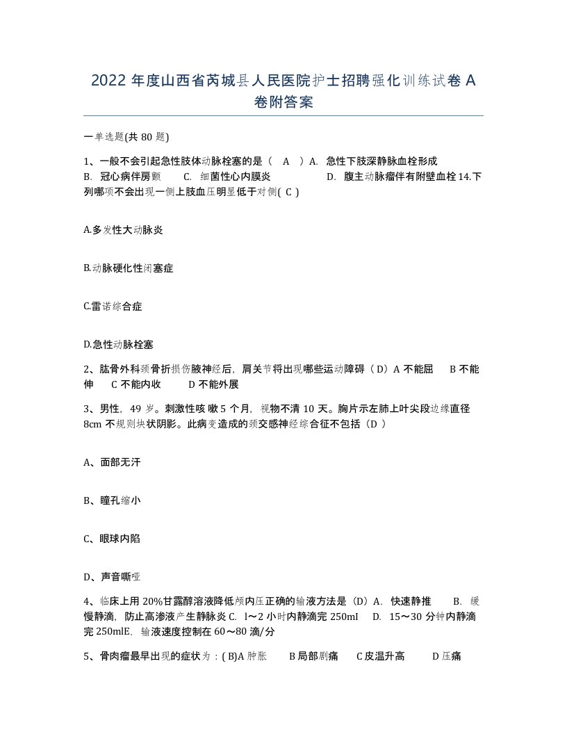 2022年度山西省芮城县人民医院护士招聘强化训练试卷A卷附答案