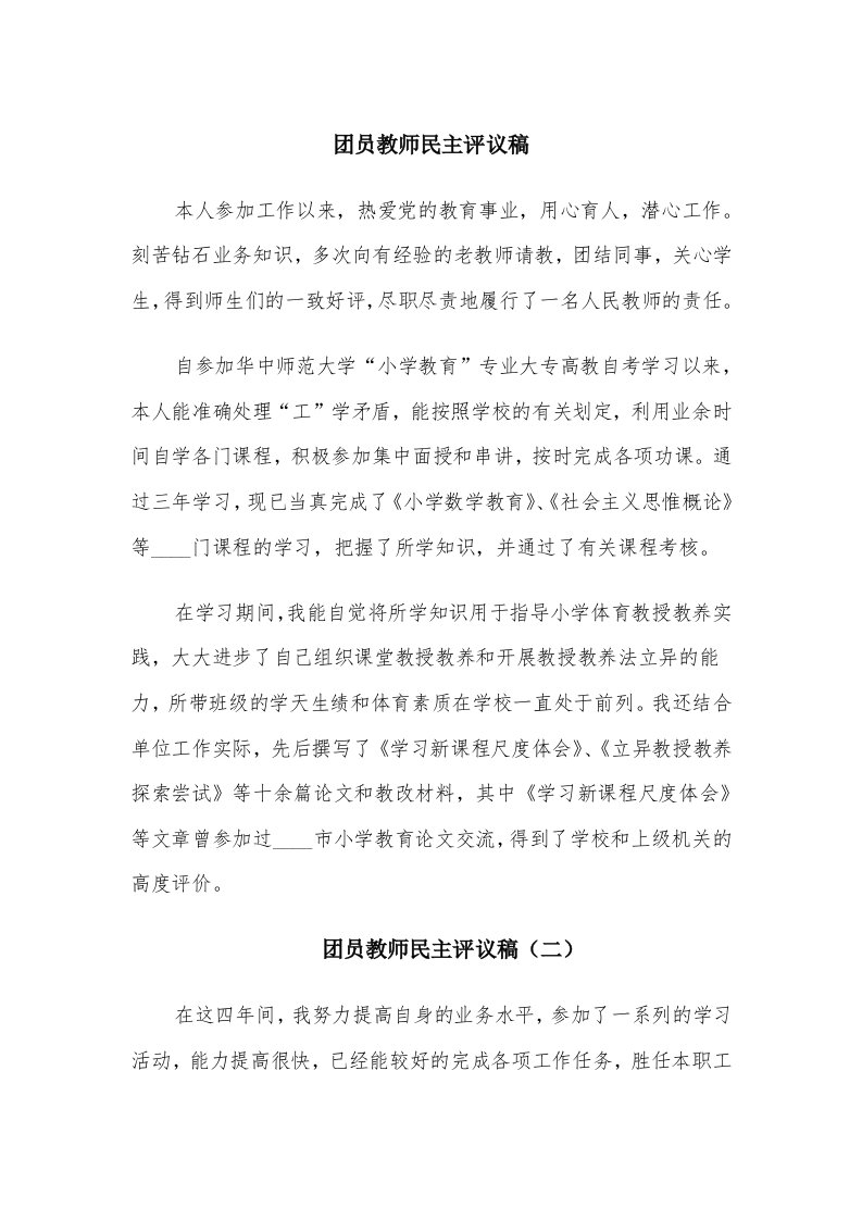 团员教师民主评议稿