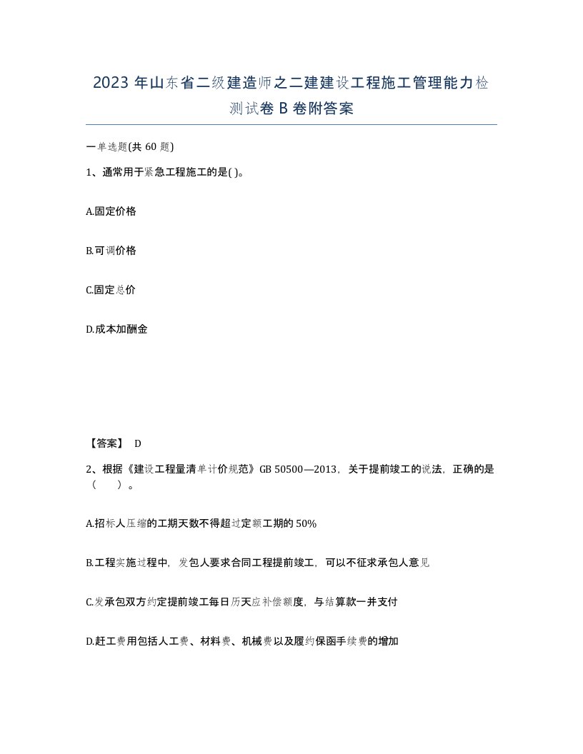 2023年山东省二级建造师之二建建设工程施工管理能力检测试卷B卷附答案