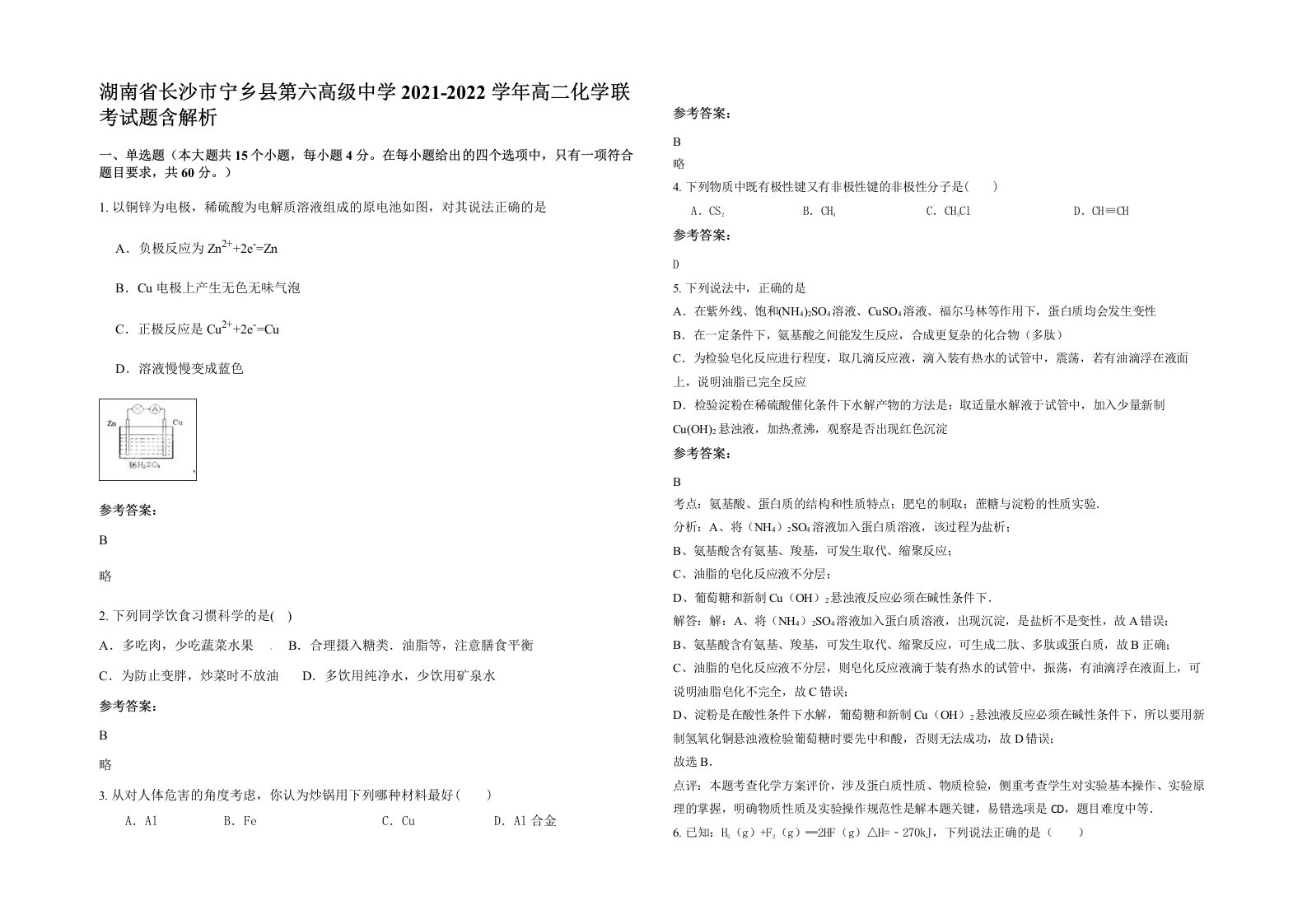 湖南省长沙市宁乡县第六高级中学2021-2022学年高二化学联考试题含解析